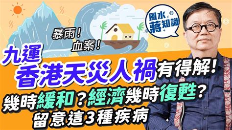 九運 影響|九運香港運勢2024：天災人禍九運過度期頻繁！世紀暴雨無差別。